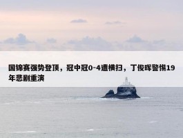 国锦赛强势登顶，冠中冠0-4遭横扫，丁俊晖警惕19年悲剧重演