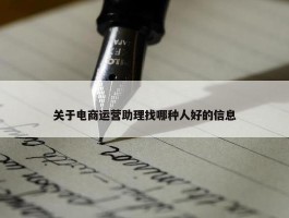 关于电商运营助理找哪种人好的信息