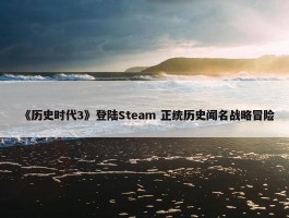 《历史时代3》登陆Steam 正统历史闻名战略冒险