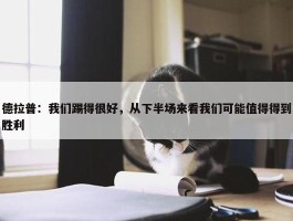 德拉普：我们踢得很好，从下半场来看我们可能值得得到胜利