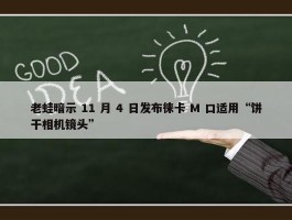 老蛙暗示 11 月 4 日发布徕卡 M 口适用“饼干相机镜头”