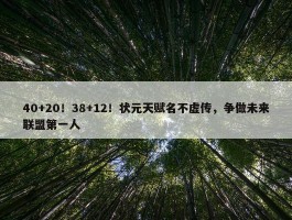 40+20！38+12！状元天赋名不虚传，争做未来联盟第一人