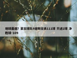 地球最弱？蒙古球队9连败狂丢111球 只进2球 净胜球-109