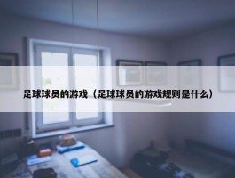 足球球员的游戏（足球球员的游戏规则是什么）