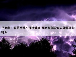 巴克利：若恩比德不保持健康 那么东部没有人能赢凯尔特人