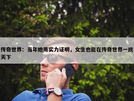 传奇世界：当年她用实力证明，女生也能在传奇世界一统天下