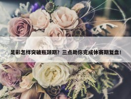 足彩怎样突破瓶颈期？三点助你完成休赛期复盘！