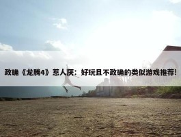 政确《龙腾4》惹人厌：好玩且不政确的类似游戏推荐!