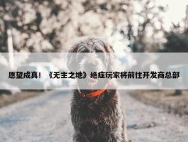 愿望成真！《无主之地》绝症玩家将前往开发商总部