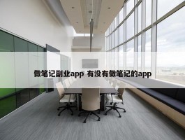 做笔记副业app 有没有做笔记的app