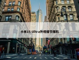 小米15 Ultra外观细节爆料