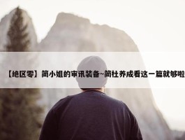 【绝区零】简小姐的审讯装备~简杜养成看这一篇就够啦