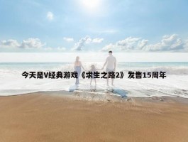 今天是V经典游戏《求生之路2》发售15周年