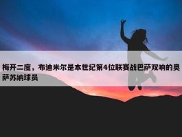 梅开二度，布迪米尔是本世纪第4位联赛战巴萨双响的奥萨苏纳球员