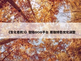 《生化危机3》登陆GOG平台 原版特色优化调整