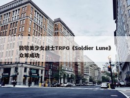 致敬美少女战士TRPG《Soldier Lune》众筹成功