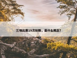 三场比赛19次抢断，是什么概念？