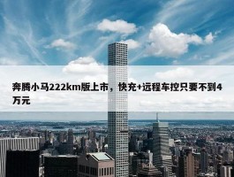 奔腾小马222km版上市，快充+远程车控只要不到4万元