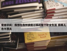 爱德华兹：我想在森林狼度过我的整个职业生涯 我哪儿也不想去