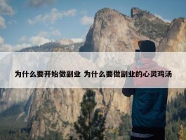 为什么要开始做副业 为什么要做副业的心灵鸡汤