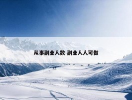 从事副业人数 副业人人可做