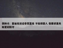 佩林卡：雷迪克说话非常直接 不怕得罪人 他要求里夫斯更好防守