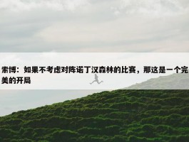 索博：如果不考虑对阵诺丁汉森林的比赛，那这是一个完美的开局