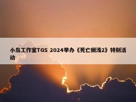 小岛工作室TGS 2024举办《死亡搁浅2》特别活动