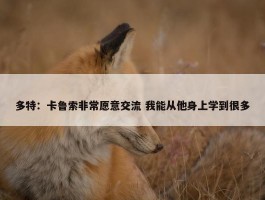 多特：卡鲁索非常愿意交流 我能从他身上学到很多