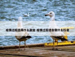 疫情过后选择什么副业 疫情过后适合做什么行业