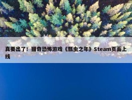 真要出了！猎奇恐怖游戏《瓢虫之年》Steam页面上线