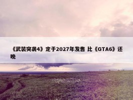 《武装突袭4》定于2027年发售 比《GTA6》还晚