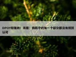 DPOY排第四！浓眉：我防守的每一个部分都没有得到认可