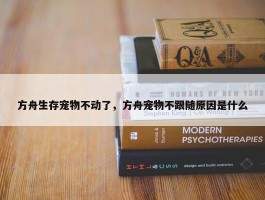 方舟生存宠物不动了，方舟宠物不跟随原因是什么