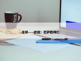 足球——欧冠：巴萨胜拜仁