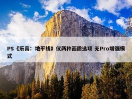 PS《乐高：地平线》仅两种画质选项 无Pro增强模式