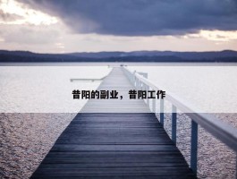 昔阳的副业，昔阳工作