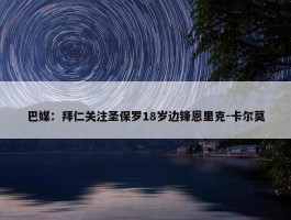 巴媒：拜仁关注圣保罗18岁边锋恩里克-卡尔莫