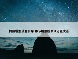 假期增加消息公布 春节机票搜索预订量大涨