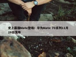 史上最强Mate登场！华为Mate 70系列11月26日发布