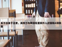 本不该属于这里，英格兰在降级后重新升入欧国联A级联赛