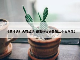 《黑神话》大获成功 玩家热议谁是第二个大学生？