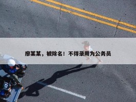 廖某某，被除名！不得录用为公务员