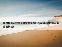 奥尔特曼示好信号被完全无视？OpenAI又收到马斯克的诉状！