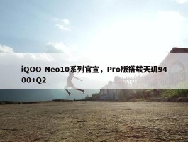 iQOO Neo10系列官宣，Pro版搭载天玑9400+Q2