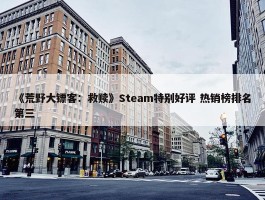 《荒野大镖客：救赎》Steam特别好评 热销榜排名第三