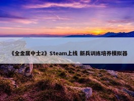 《全金属中士2》Steam上线 新兵训练培养模拟器