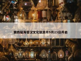 第四届海昏汉文化旅游月9月23日开启