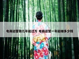 电商运营做几年能过万 电商运营一年能赚多少钱