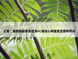 记者：美职联新军圣迭戈FC有信心明夏免签德布劳内